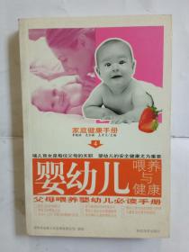 婴幼儿喂养与健康 家庭健康手册4