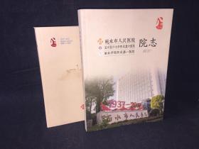 丽水市人民医院院志 循百年医道 2册全