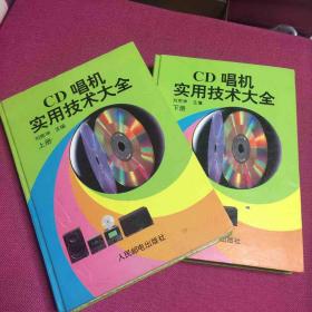 CD唱机实用技术大全（上、下册）