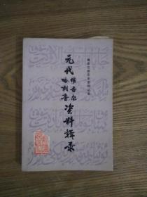 （维吾尔族历史资料丛书）元代维吾尔、哈剌鲁资料辑要，1991年1印，1000册，库存书