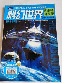 科幻世界 ·幻想小说译文版（ 2005年第5期下半月版） 南十字号【库存未阅】