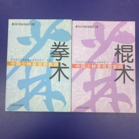 中国少林拳竞赛套路2册合售：棍术、拳术