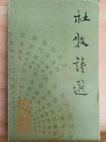 《杜牧诗选》收藏者 : 路羽，著名诗人，国际炎黄文化研究会副会长兼秘书长，北京师范大学珠海分校国际华文文学发展研究所特约研究员，梁披云大师关门弟子。