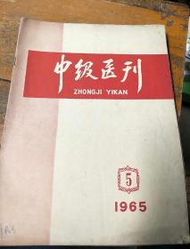 中级医刊。1965        5