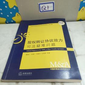 股权转让协议效力司法疑难问题