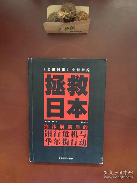 拯救日本：泡沫崩溃后的银行危机与华尔街行动