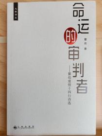 《命运的审判者》收藏者 : 路羽，著名诗人，国际炎黄文化研究会副会长兼秘书长，北京师范大学珠海分校国际华文文学发展研究所特约研究员，梁披云大师关门弟子。