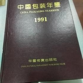 中国包装年鉴1991