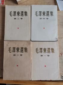 毛泽东选集（1－4卷）1951年