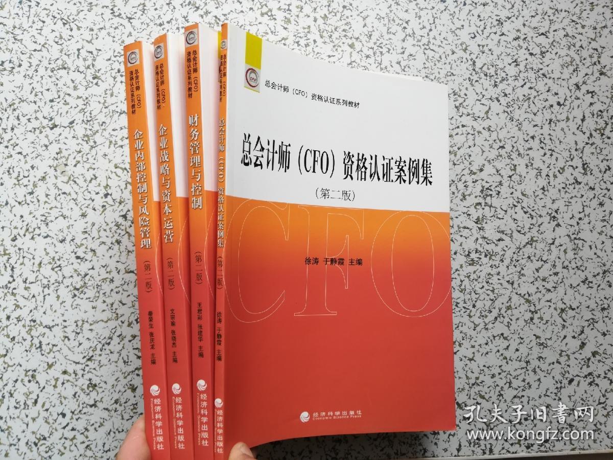 总会计师（CFO）资格认证系列教材·第二版：企业战略与资本运营（第2版）、财务管理与控制（第2版）、总会计师（CFO）资格认证案例集（第2版）、企业内部控制与风险管理（第二版）  4本合售