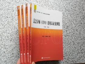 总会计师（CFO）资格认证系列教材·第二版：企业战略与资本运营（第2版）、财务管理与控制（第2版）、总会计师（CFO）资格认证案例集（第2版）、企业内部控制与风险管理（第二版）  4本合售