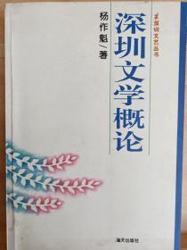 《深圳文学概论》收藏者 : 路羽，著名诗人，国际炎黄文化研究会副会长兼秘书长，北京师范大学珠海分校国际华文文学发展研究所特约研究员，梁披云大师关门弟子。