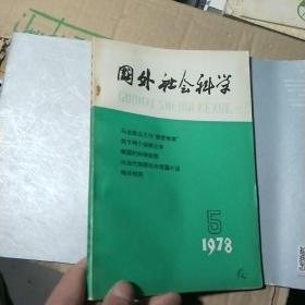 国外社会科学，1978年第5期