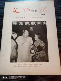 文物特刊•24。1977