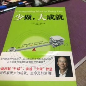 少做，大成就