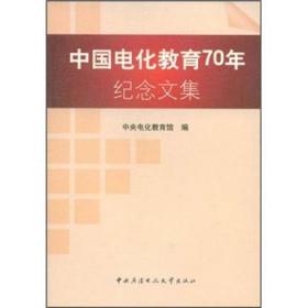 【以此标题为准】中国电化教育70年纪念文集 平装 16开