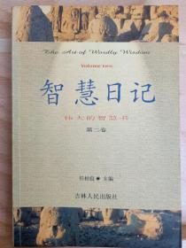 《智慧日记》收藏者 : 路羽，著名诗人，国际炎黄文化研究会副会长兼秘书长，北京师范大学珠海分校国际华文文学发展研究所特约研究员，梁披云大师关门弟子。