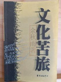 《文化苦旅》收藏者 : 路羽，著名诗人，国际炎黄文化研究会副会长兼秘书长，北京师范大学珠海分校国际华文文学发展研究所特约研究员，梁披云大师关门弟子。