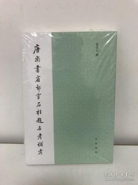 唐尚书省郎官石柱题名考补考