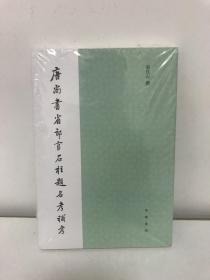 唐尚书省郎官石柱题名考补考