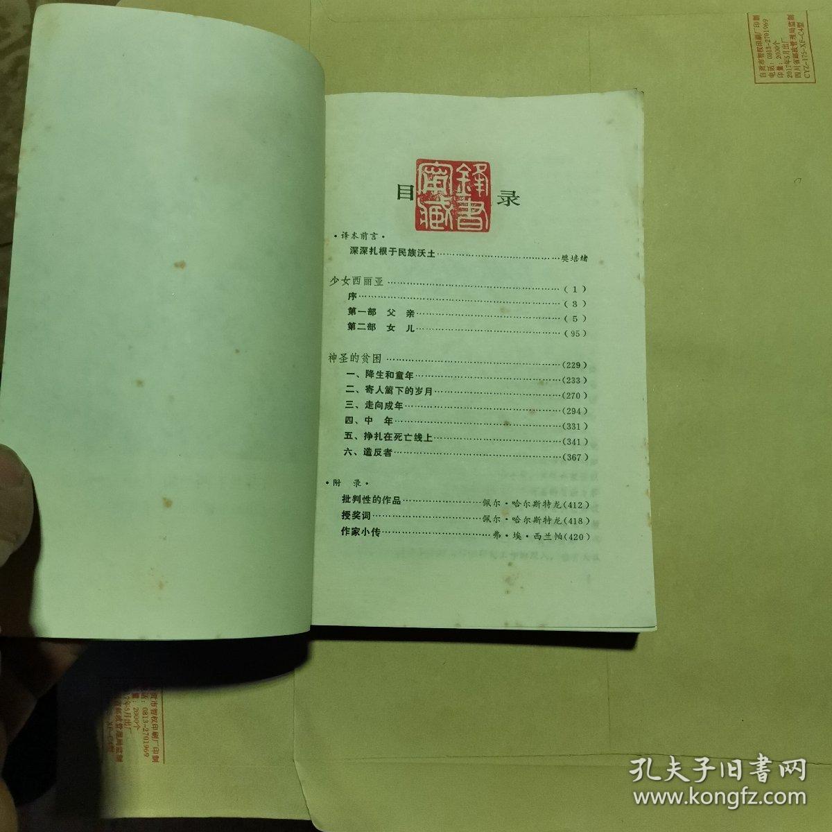 获诺贝尔文学奖作家丛书 <<少女西丽亚 >>漓江出版社1988年03月 1版1印（货号A4154）