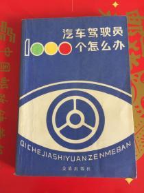 汽车驾驶员1000个怎么办