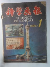 科学画报 1990-1