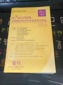 第七届中国国际软件和信息服务交易会 会刊2009