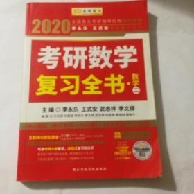 2020考研数学 2020李永乐·王式安考研数学复习全书（数学二） 金榜图书