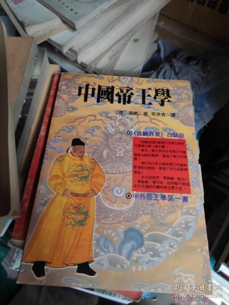 中国帝王学:《贞观政要》 白话版.