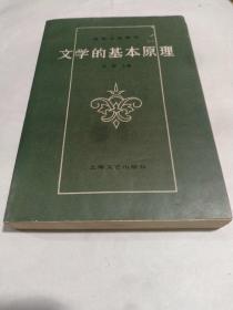 《文学的基本原理》 具有一种教科书式的体系性，集中而典型地 代表了共和国前期文艺学知识生产的独特性。作为一个具有代表性的个案，它从根本上反映出共和国前期(1949— 1979)中国文艺学知识生产在知识资本与竞争策略上的四个基本特征。 20世纪中国文艺学史上，共和国前期(1949--1979)是一个非常重要的历史阶段。经由建 国初期社会结构、文化场域与知识生产秩序的重组，共和国前期的文学活动与政策！