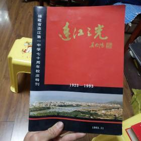 福建省连江第一中学七十周年校庆特刊1923-1993  连江之光