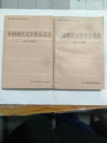 中国现代文学作品选读.上下册 (现代/当代部分)。全书约120万字，分上、下卷。为便于考生准确、深入理解作品，《新世纪高等学校教材/中国汉语言文学基础课系列教材·中国当代文学作品选(套装上下册)》适当增加阅读提示的知识容量。特别强调阅读提示的“问题意识”，既能引导考生带着问题去阅读，又能帮助考生清除阅读的障碍！