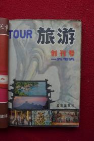 旅游1979年创刊号十80年1一6期十1981年中国导游1丶1982年中国导游1
