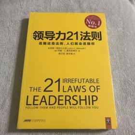 领导力21法则：追随这些法则，人们就会追随你