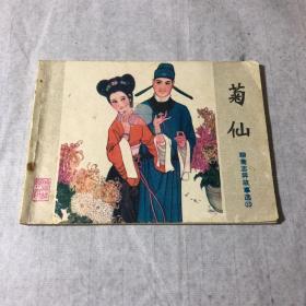 菊仙-连环画