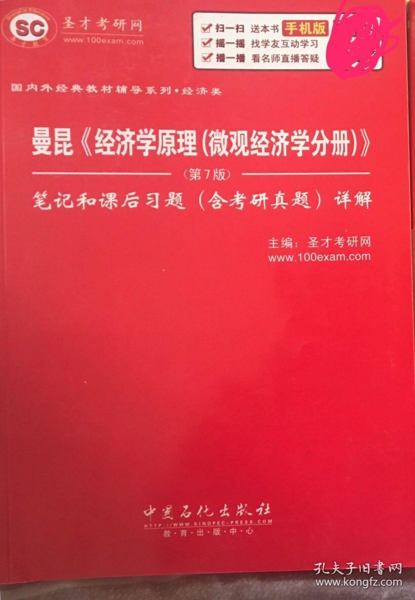 曼昆《经济学原理(微观经济学分册)》第7版 笔记和课后习题含考研