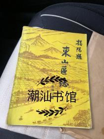 揭阳县东山区志