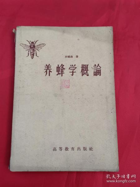 养蜂学概论（1959年一版一印，发行7000册）