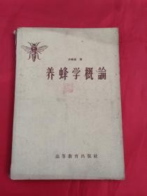 养蜂学概论（1959年一版一印，发行7000册）