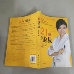 21岁当总裁