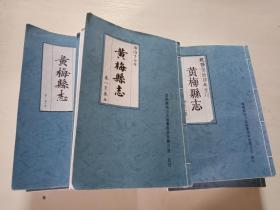 黄梅县志（线装全12册 重印顺治.乾隆 光绪木刻本）