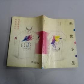 无忧小品