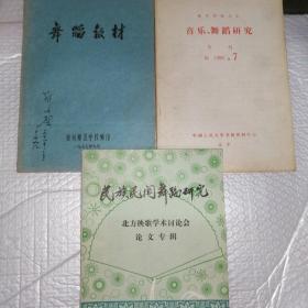 民族民间舞蹈研究1986.3-4；音乐舞蹈研究1986.7；舞蹈教材1977.9（合售）