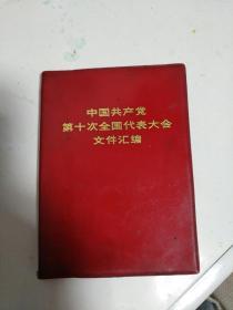 中国共产党第十次全国代表大会文件汇编。