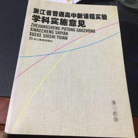 浙江省普通高中新课程实验学科实施意见:第一阶段