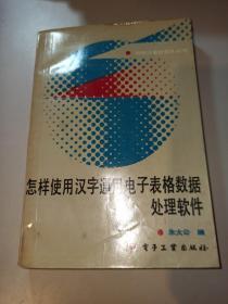 怎样使用汉字通用电子表格数据处理软件