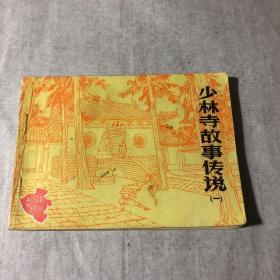 少林寺故事传说-连环画