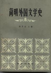 《简明外国文学史》 (林亚光主编,重庆出版社1983)》共47万字,是一部系统地评介外国文学的知识性读物。该书按照全面概括、简明扼要、突出重点的编著原则,介绍世界各国自上古直至现代当代的文学状况,着重阐述重要的文学现象,发展线索,名家名著及各种文艺思潮和文学流派。全书共分五编十九章。