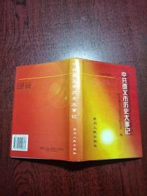 中共遵义市历史大事记:1931年～1997年